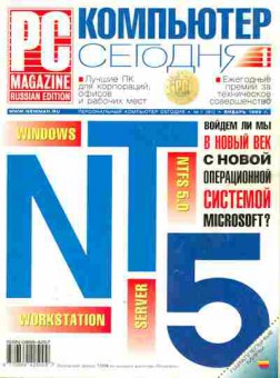 Журнал PC Magazine 1 (91) 1999, 51-677, Баград.рф